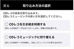 CDレコアプリ」終了と新アプリ「CDレコミュージック」移行のご案内