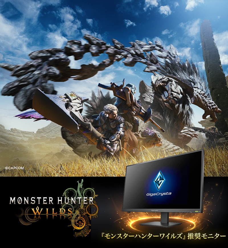 モンスターハンターワイルズ』推奨モニター「GigaCrysta」 | アイ