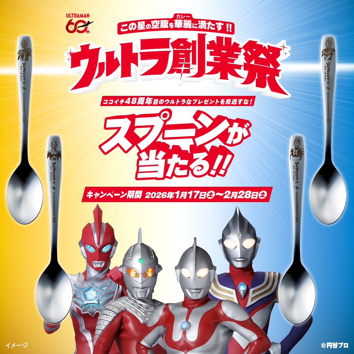 ウルトラ創業祭2026 | カレーハウスCoCo壱番屋