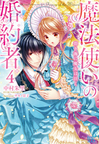 一迅社WEB | アイリスNEO 魔法使いの婚約者