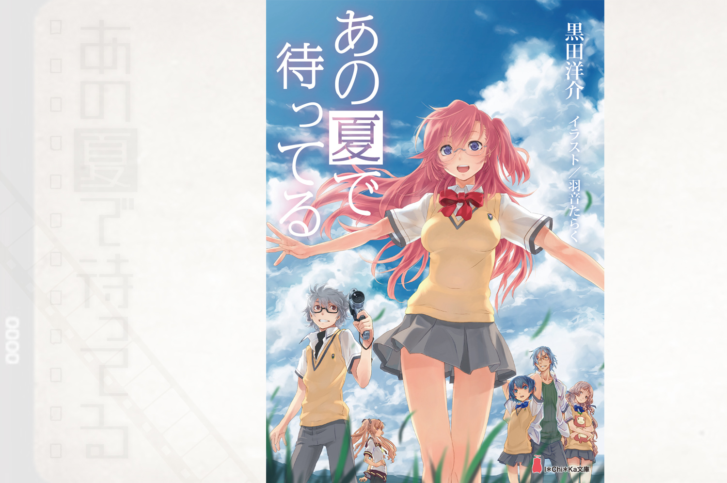 あの夏で待ってる」公式ホームページ