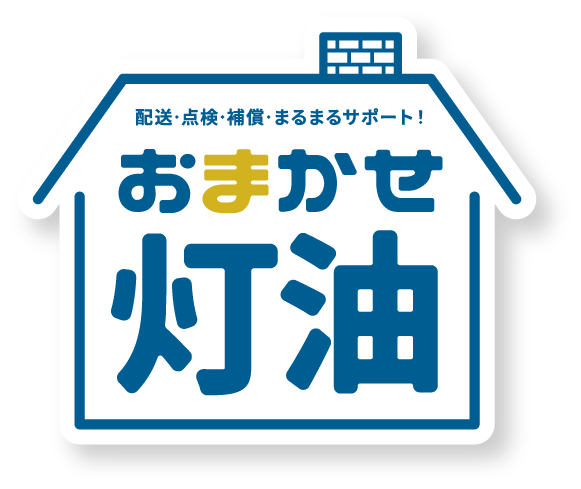 灯油に関する豆知識｜ガスワン灯油｜株式会社いちたかガスワン