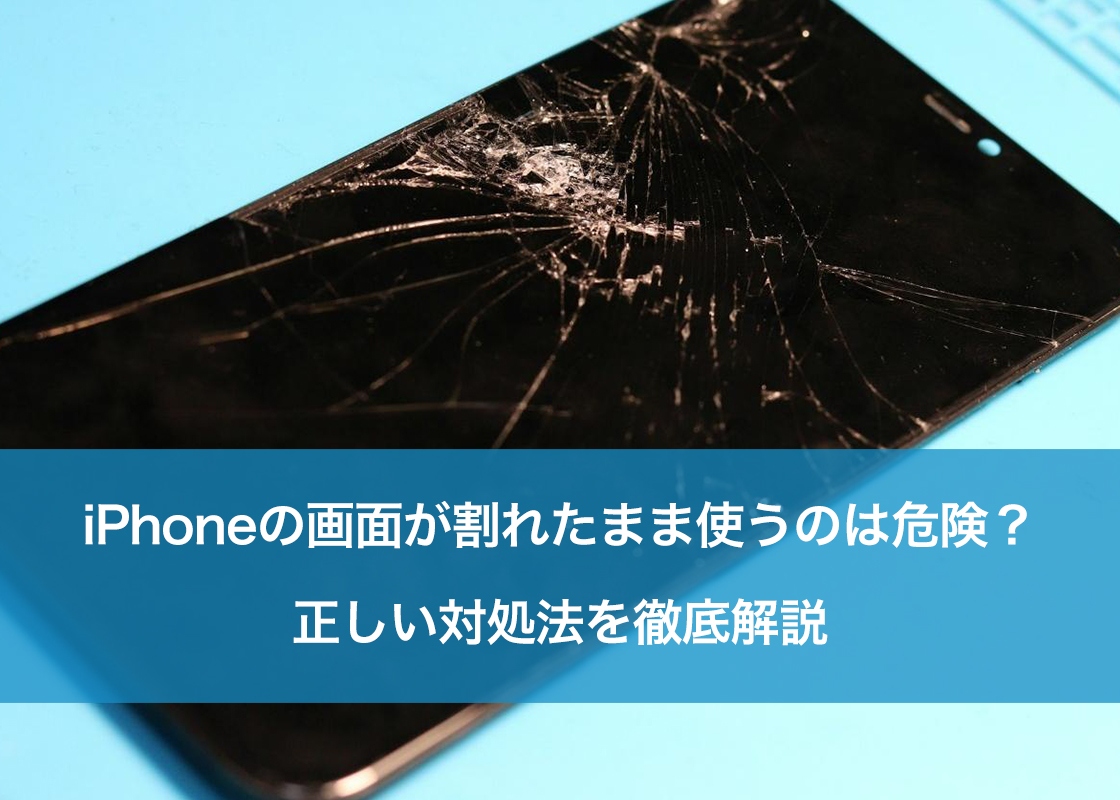 iPhoneの画面が割れたまま使うのは危険？正しい対処法を徹底解説