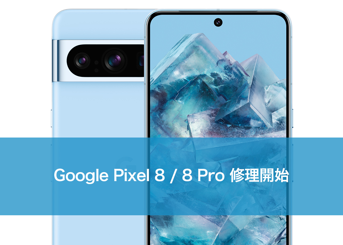 Google Pixel 8 / 8 Pro 修理開始 | スマホ修理ならiCracked