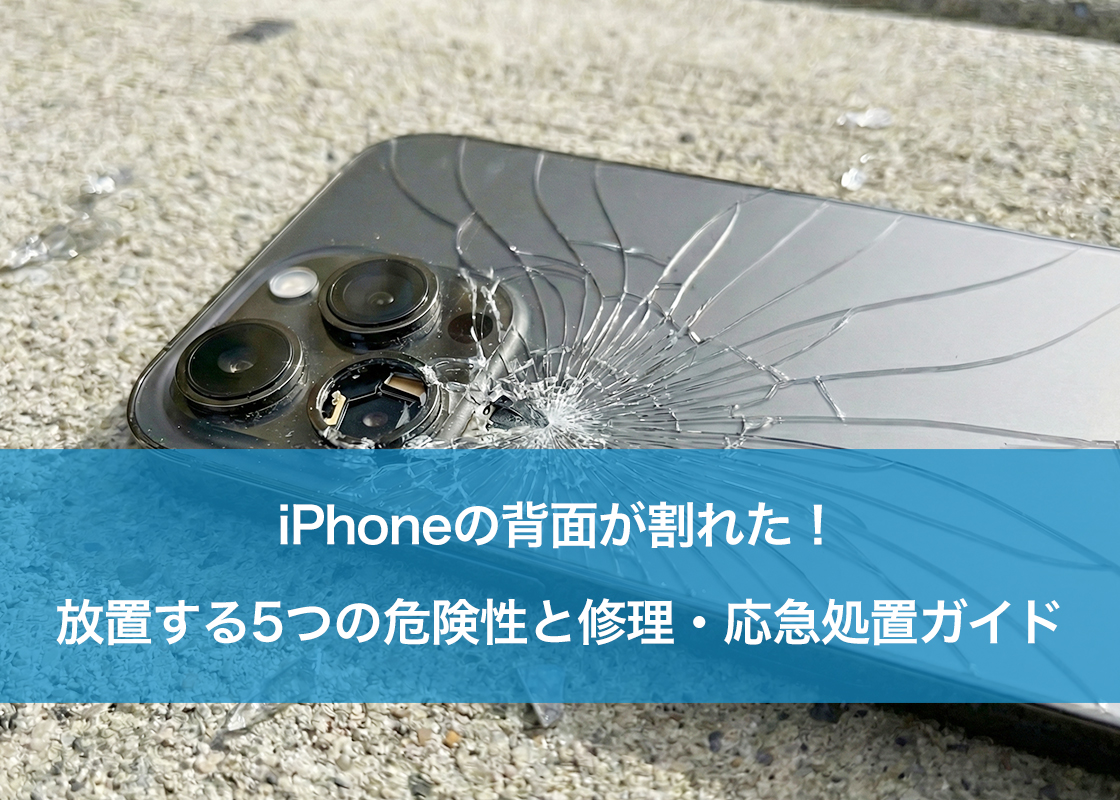 iPhoneの背面が割れた！放置する5つの危険性と修理・応急処置ガイド