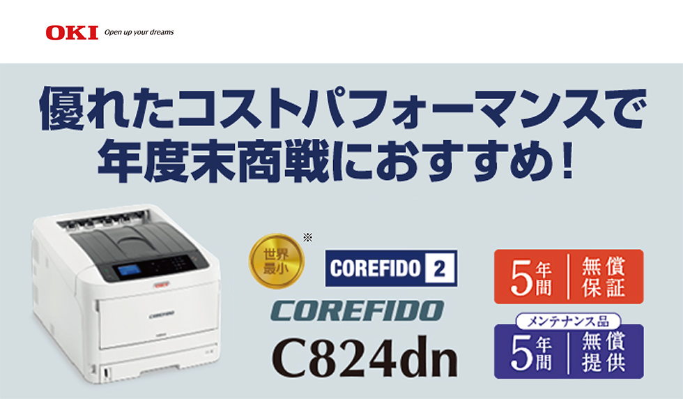 iDATEN(韋駄天)｜ OKI｜年度末商戦におすすめ！COREFIDO C824dn