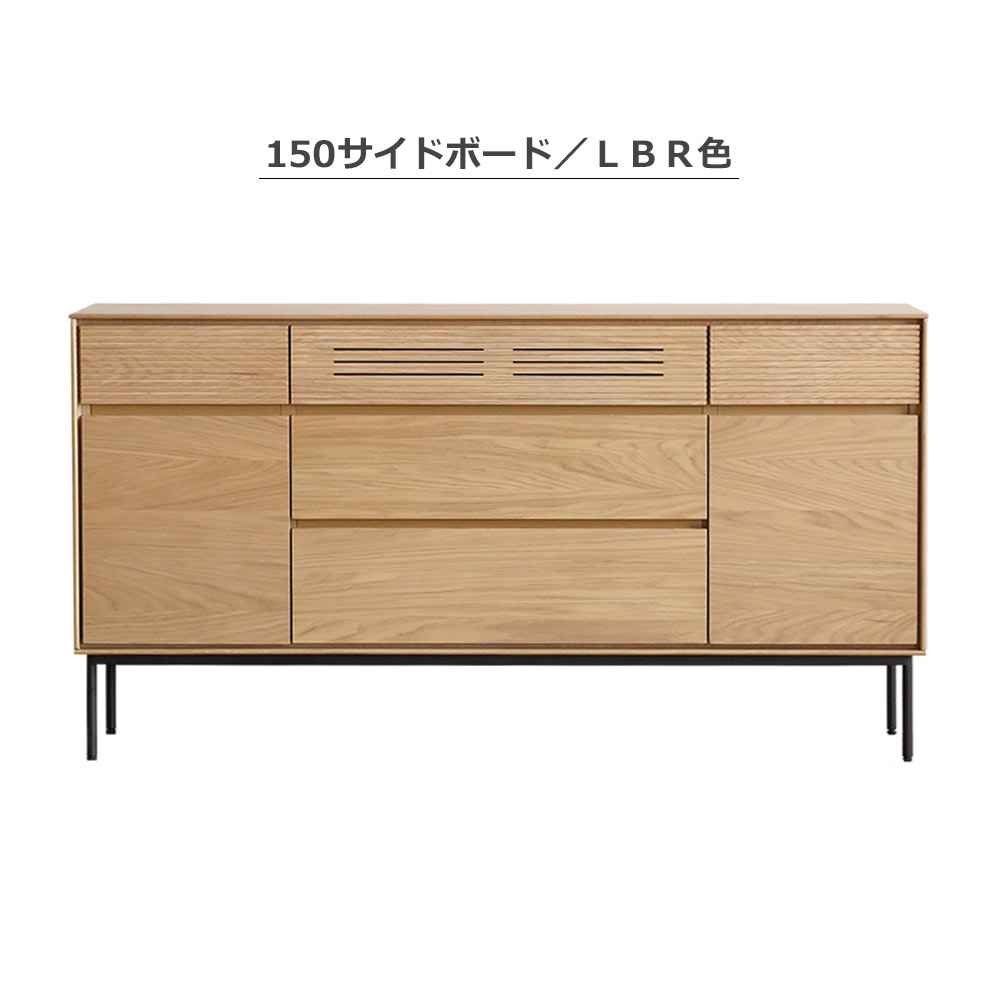サイドボード「ノース」全2サイズ(幅120/150cm) 全2色【オンライン