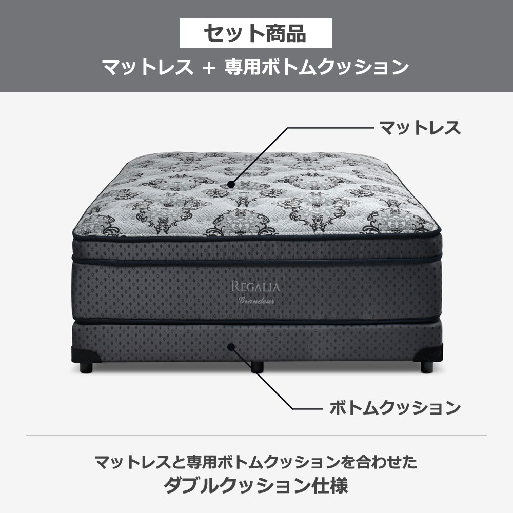REGALIA（レガリア）マットレス「グランデュールV FR CH」+ボトム