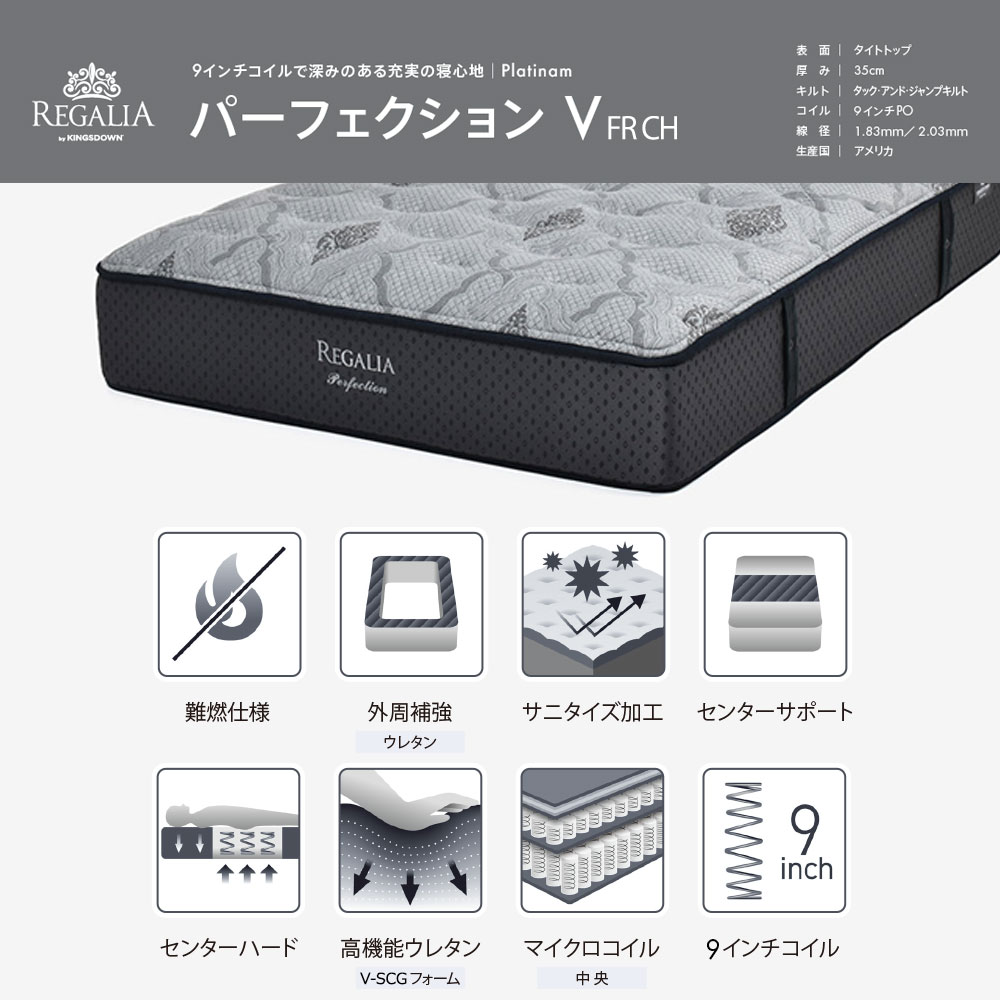 REGALIA（レガリア）マットレス「パーフェクション V FR CH」厚さ35cm