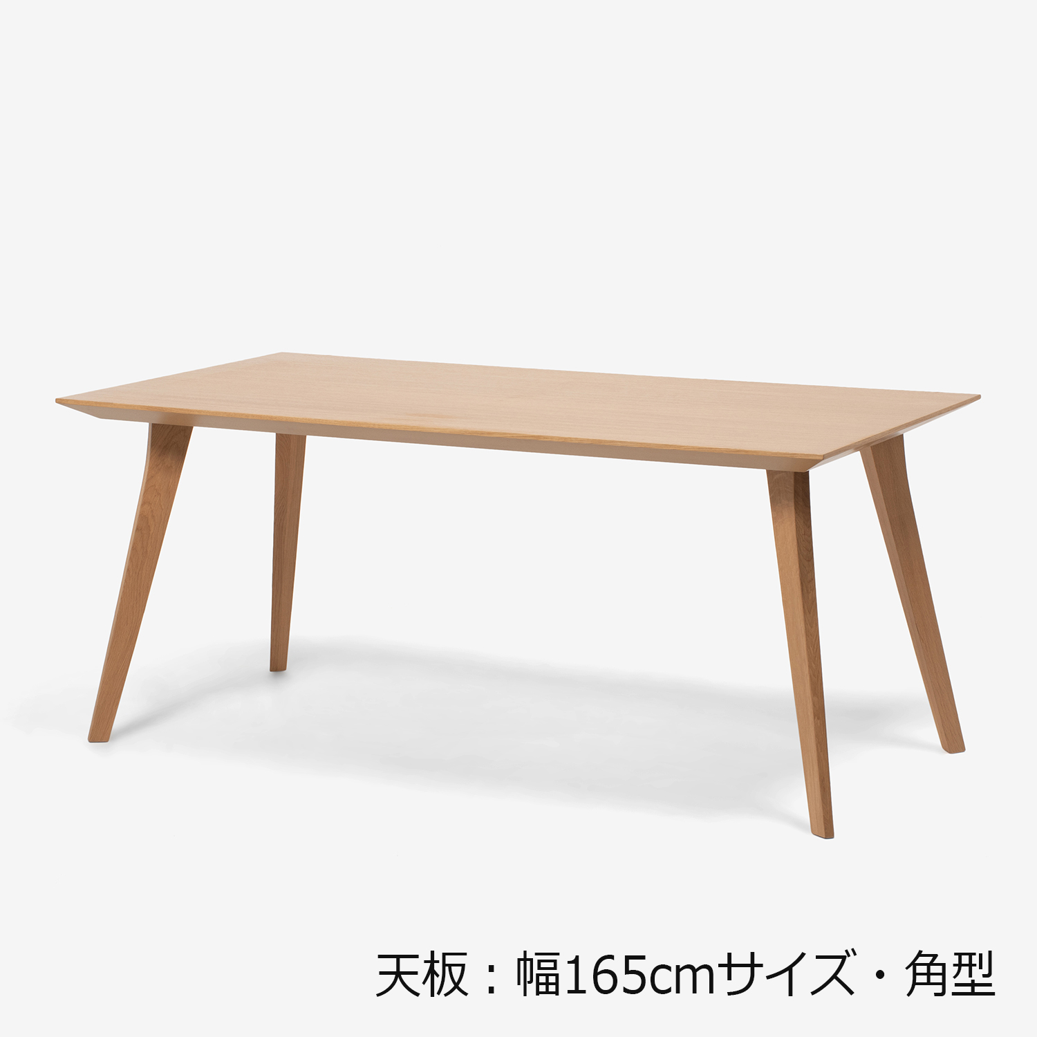 ダイニングテーブル「ジャスト」オーク材 角脚【セール対象品のため40