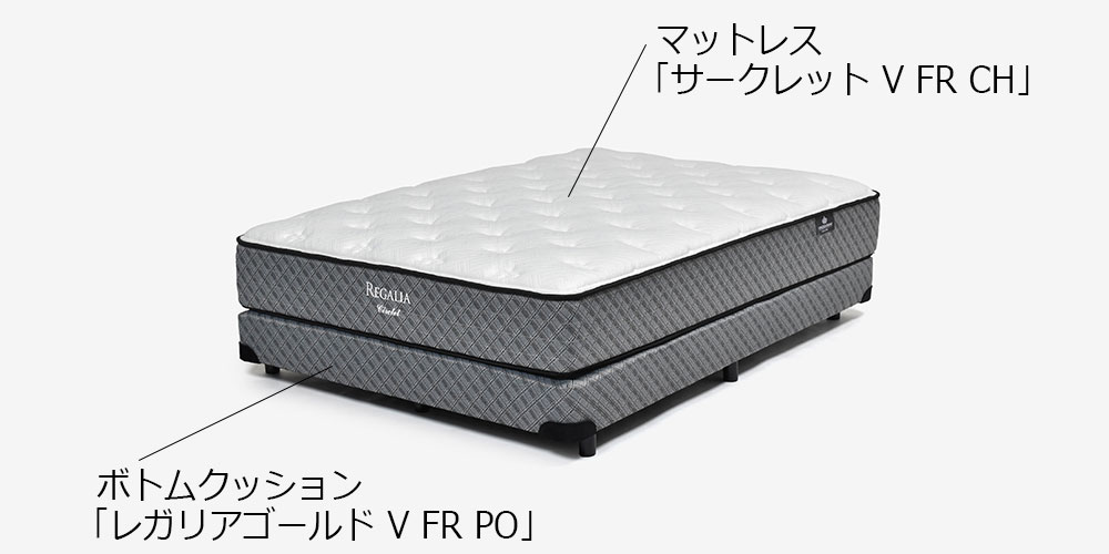 REGALIA（レガリア）マットレス「サークレットV FR CH」厚さ30cm