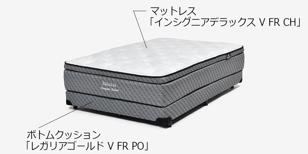 REGALIA（レガリア）マットレス「インシグニアデラックス V FR CH」厚