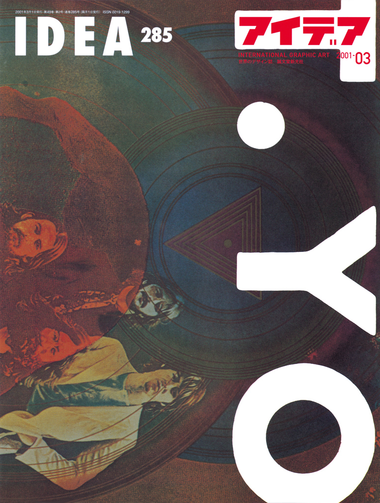 アイデア No.285 | アイデア - 世界のデザイン誌