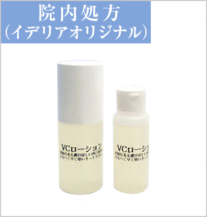 高濃度ビタミンCローション｜皮膚科・美容皮膚科【イデリアスキン