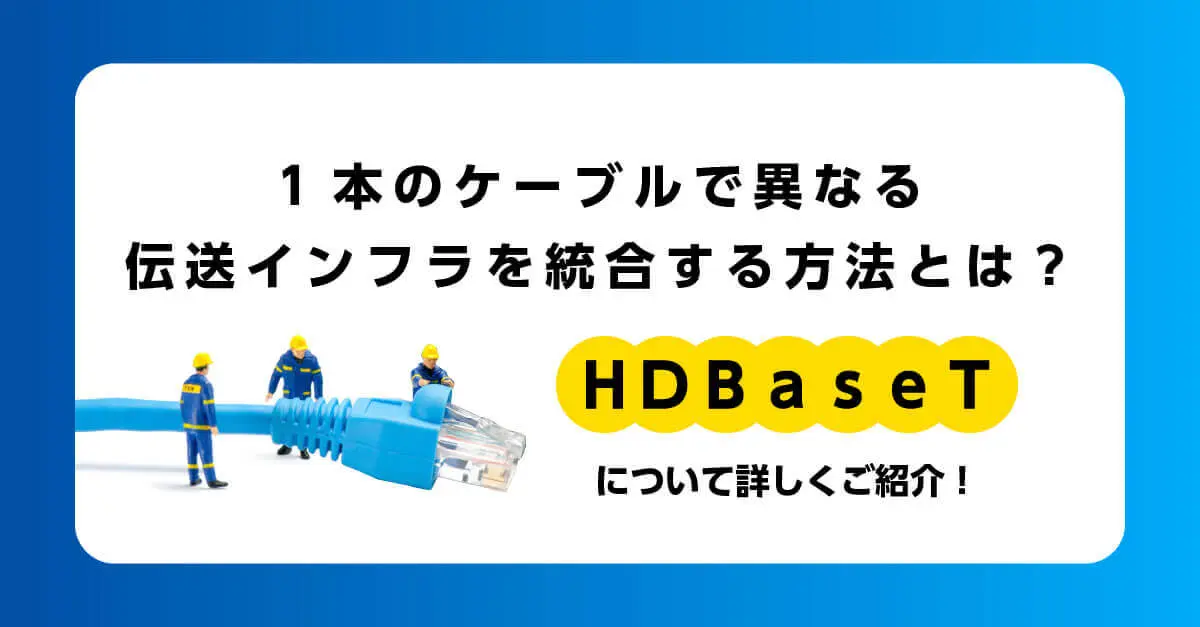 HDC-TH200 HDMI/アナログ HDBaseT送信器 | 株式会社アイ・ディ・ケイ