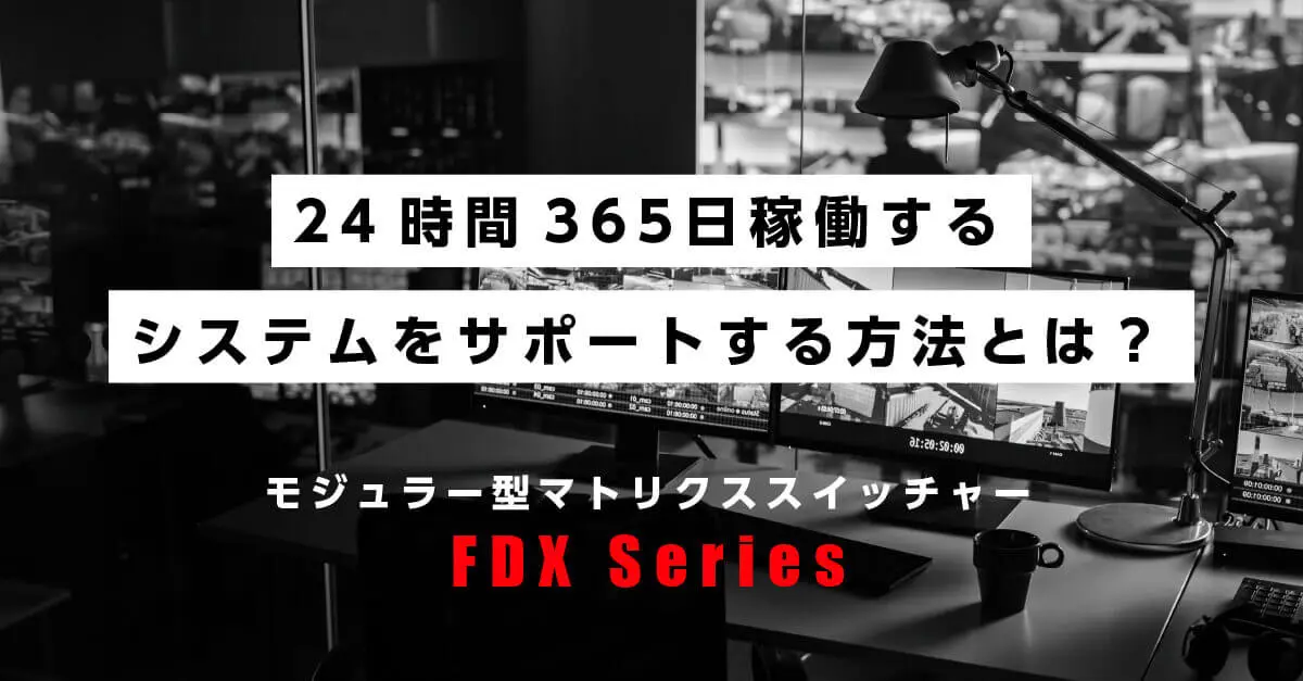 FDX-S16U 4K@60対応 モジュラー型マトリクススイッチャー | 株式会社