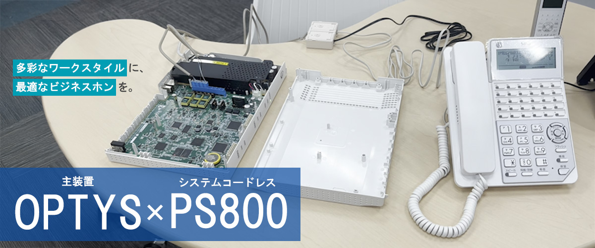 SAXA「OPTYS」の商品紹介ネットワークLAN配線・電話工事材料､PBX・NW