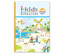 育伸社の小学英語教材 i-kids English シリーズ | 育伸社