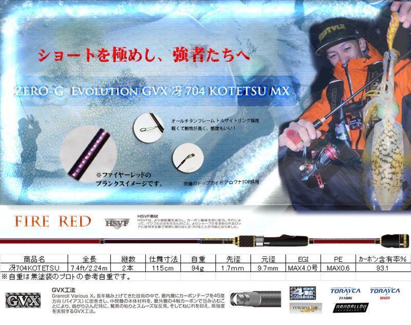 スクイッドマニア 烏賊スタイル限定 GVX 冴 704 KOTETSUZERO-G