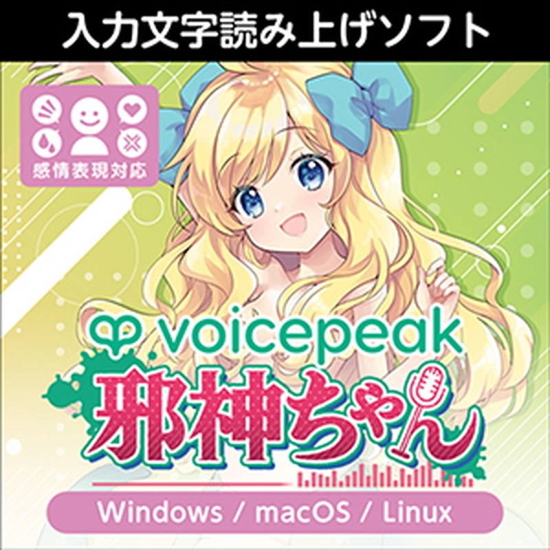 株式会社AHS VOICEPEAK 邪神ちゃん(オンライン納品)(2時間以内に納品