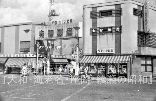 大和・海老名・座間・綾瀬の昭和』写真展①