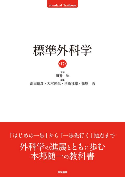 標準外科学 第17版 | 書籍詳細 | 書籍 | 医学書院