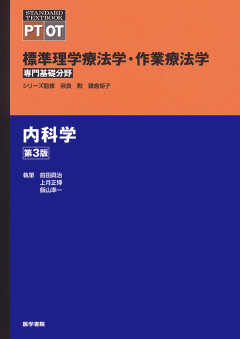 内科学 第3版 | 書籍詳細 | 書籍 | 医学書院
