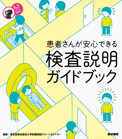 検査説明ガイドブック | 書籍詳細 | 書籍 | 医学書院