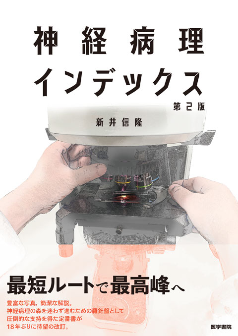神経病理インデックス 第2版 | 書籍詳細 | 書籍 | 医学書院