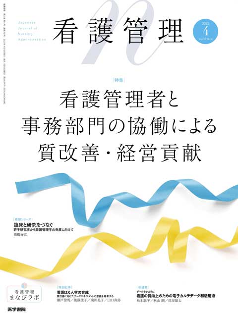 看護管理 Vol.35 No.4 | 雑誌詳細 | 雑誌 | 医学書院