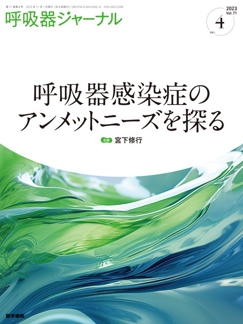 呼吸器ジャーナル Vol.71 No.4 | 雑誌詳細 | 雑誌 | 医学書院