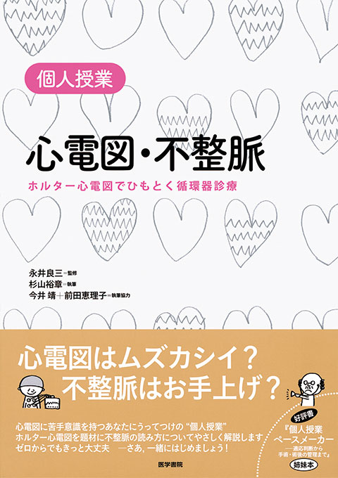 個人授業 心電図・不整脈 | 書籍詳細 | 書籍 | 医学書院