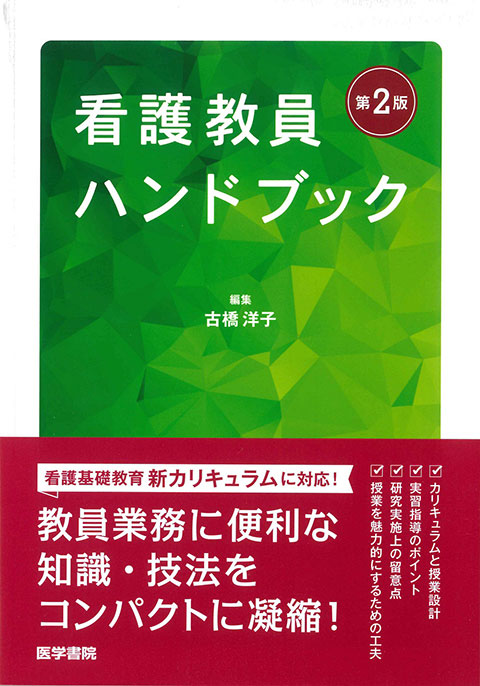 看護教員ハンドブック 第2版 | 書籍詳細 | 書籍 | 医学書院