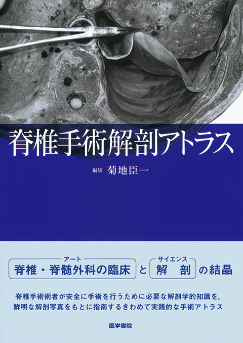 脊椎手術解剖アトラス | 書籍詳細 | 書籍 | 医学書院