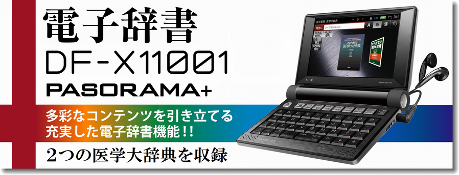 医学書院／書籍・電子メディア／電子辞書DF-X11001 PASORAMA+／購入の