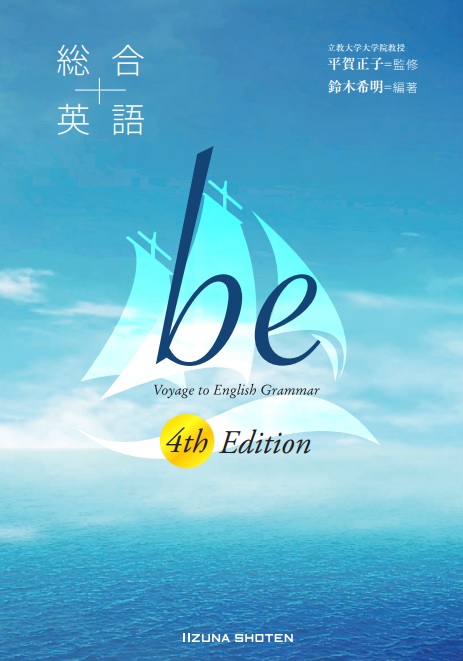 総合英語 be 4th Edition | 英語副教材 | 株式会社いいずな書店