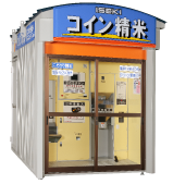 設置機のご案内｜ISEKIコイン精米機特設サイト｜コイン精米機の使い方