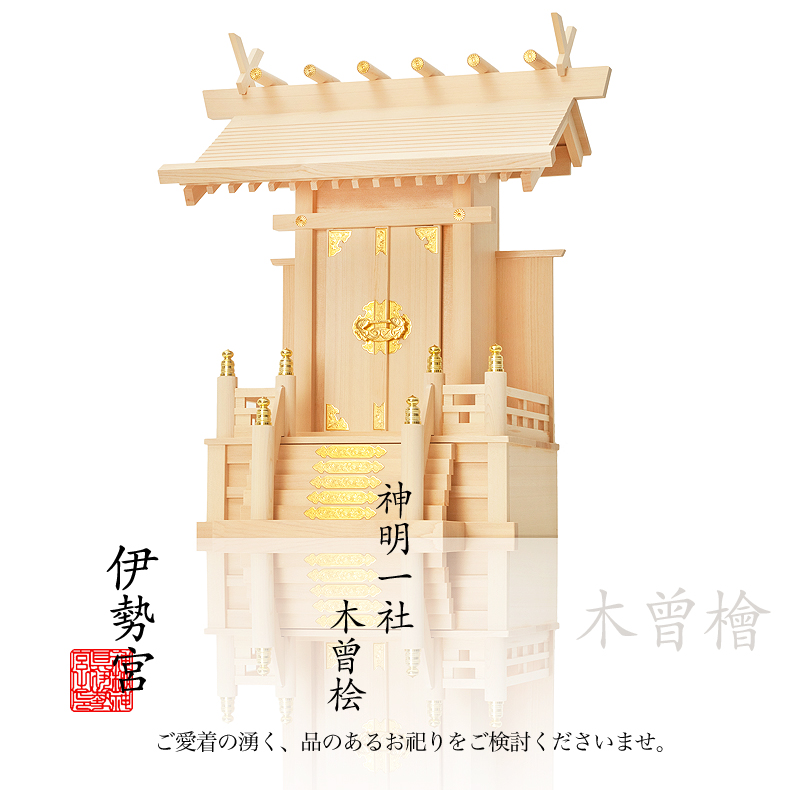 神棚・神具専門店 伊勢宮 / 【神棚】板葺一社 大々神明 上品 木曾桧