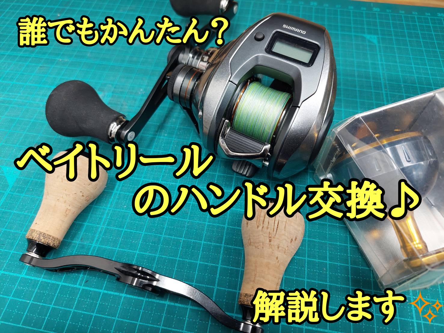 誰でもかんたん！？ベイトリールのハンドル交換について解説します