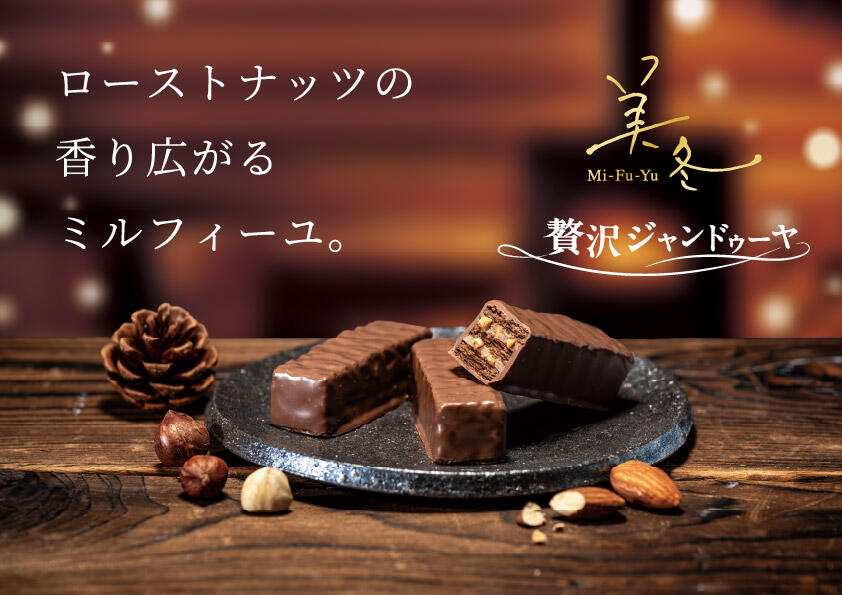 美冬 贅沢ジャンドゥーヤ」が11月1日(土)新発売。「雪だるまくん