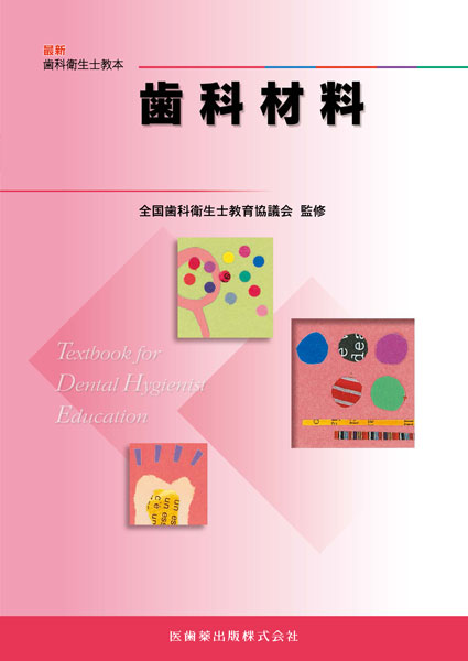 最新歯科衛生士教本 歯科材料／医歯薬出版株式会社