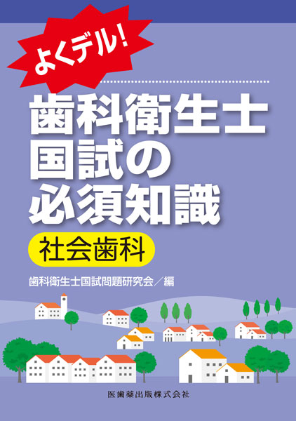 よくデル！ 歯科衛生士国試の必須知識 社会歯科／医歯薬出版株式会社