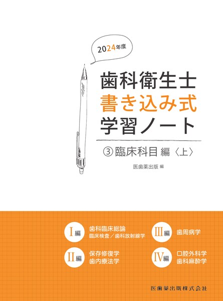 歯科衛生士書き込み式学習ノート③ 臨床科目編 上 2024年度 臨床検査
