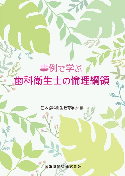 事例で学ぶ歯科衛生士の倫理綱領／医歯薬出版株式会社