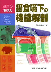 基本のきほん 摂食嚥下の機能解剖／医歯薬出版株式会社