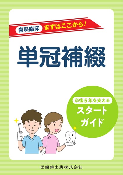 歯科臨床まずはここから！ 問診・資料採得 卒後5年を支えるスタート