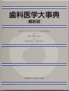 歯科医学大事典 縮刷版／医歯薬出版株式会社