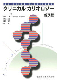 普及版 クリニカルカリオロジー／医歯薬出版株式会社