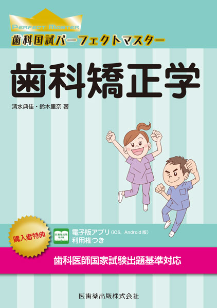 歯科国試パーフェクトマスター 歯科矯正学／医歯薬出版株式会社