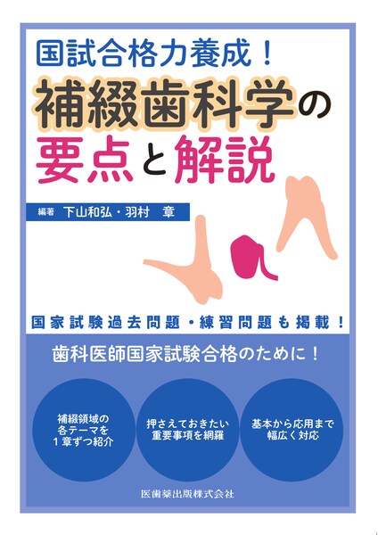 国試合格力養成！ 補綴歯科学の要点と解説／医歯薬出版株式会社